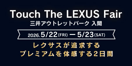 Touch The Lexus Fair 三井アウトレットパーク入間