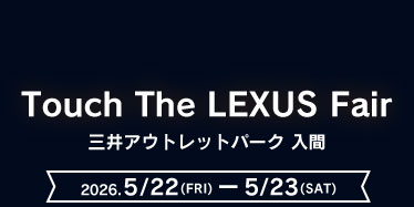 Touch The Lexus Fair 三井アウトレットパーク入間