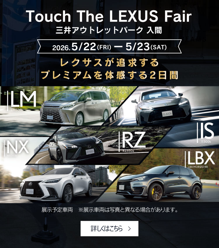 Touch The Lexus Fair 三井アウトレットパーク入間