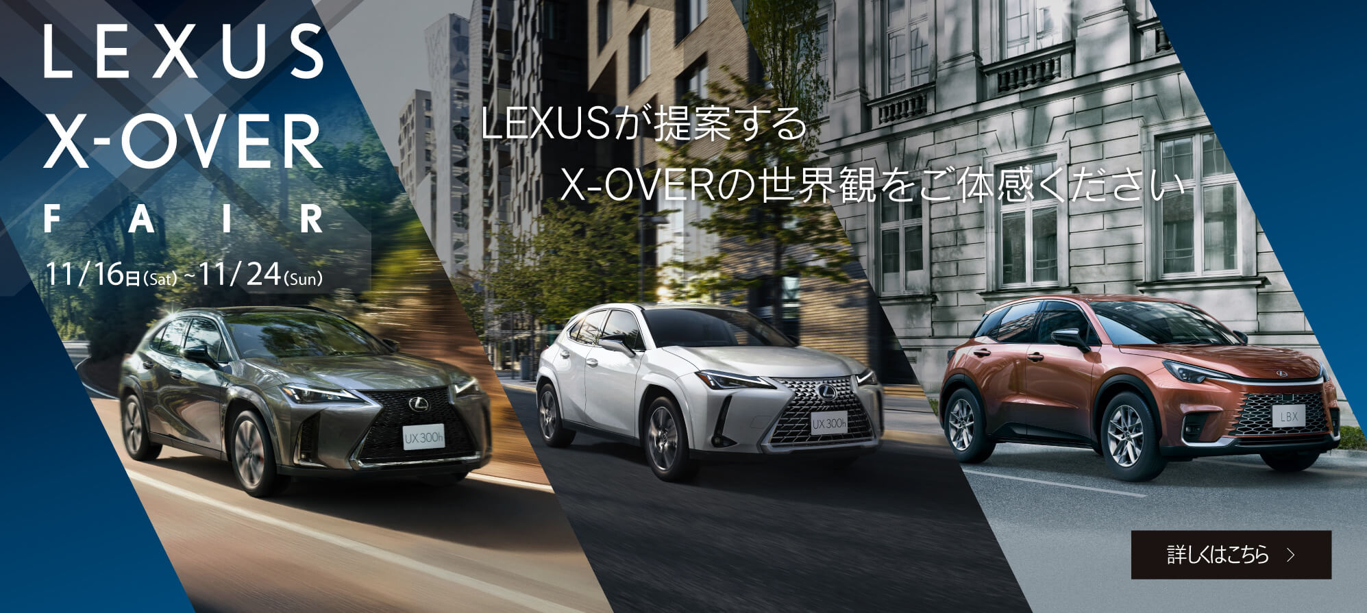 LEXUSが提案するX-OVERの世界観をご体感ください