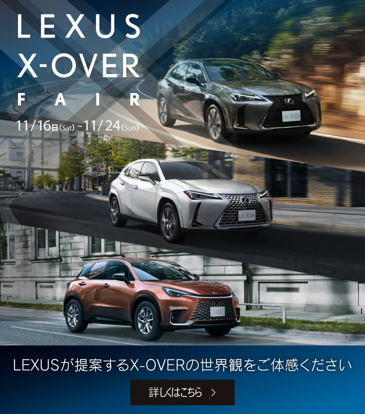 LEXUSが提案するX-OVERの世界観をご体感ください