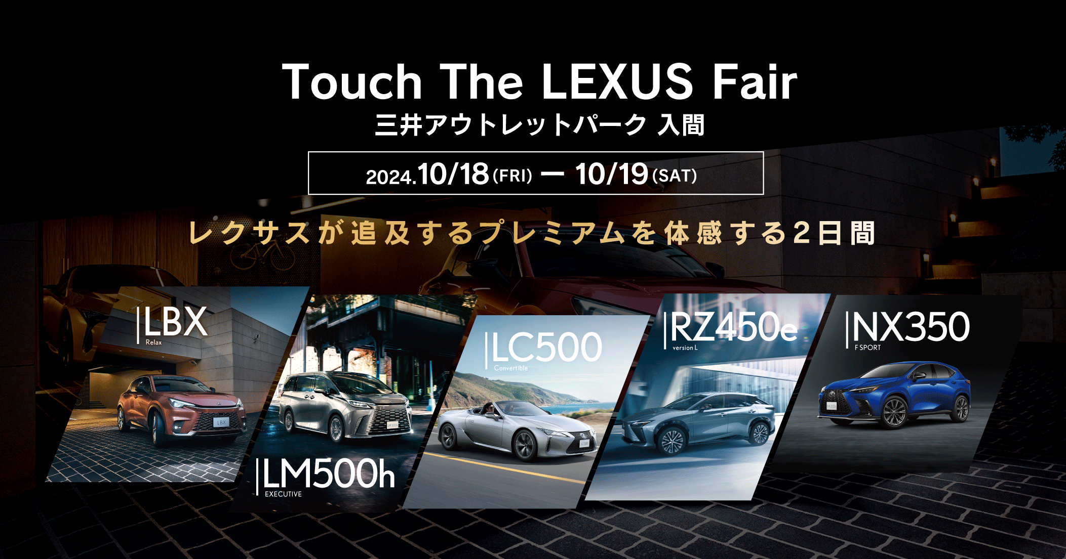 Touch The LEXUS Fair 三井アウトレットパーク入間。10/18 (FRI) ～10