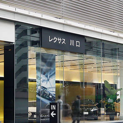 レクサス川口